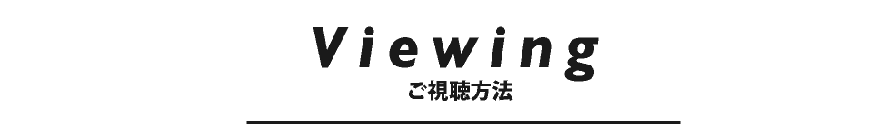 ご視聴方法